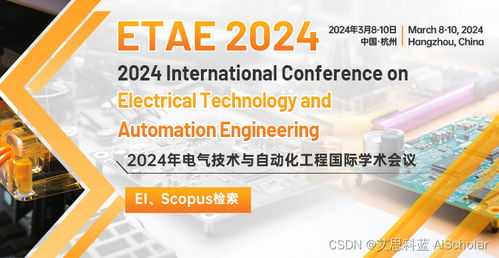 2024年電氣技術(shù)與自動化工程國際學術(shù)會議 etae 2024