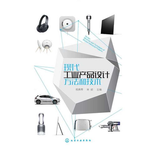 現(xiàn)代工業(yè)產(chǎn)品設(shè)計方法和技術(shù) 書籍