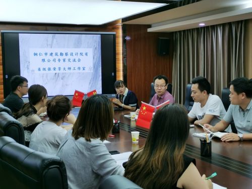 銅仁市建筑勘察設(shè)計院蒞臨張榮芳大師工作室開展技術(shù)交流