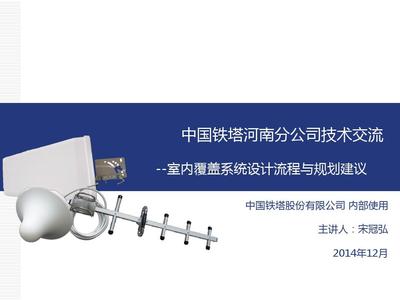 02 室內覆蓋系統設計流程與規劃建議PPT